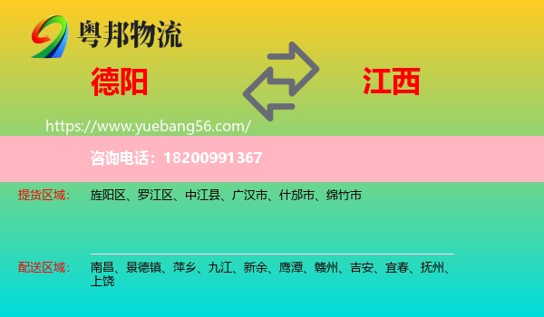 德陽(yáng)到江西物流