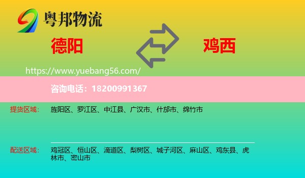 德陽到雞西物流