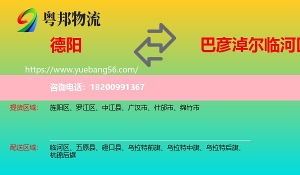 德陽(yáng)到臨河區(qū)物流