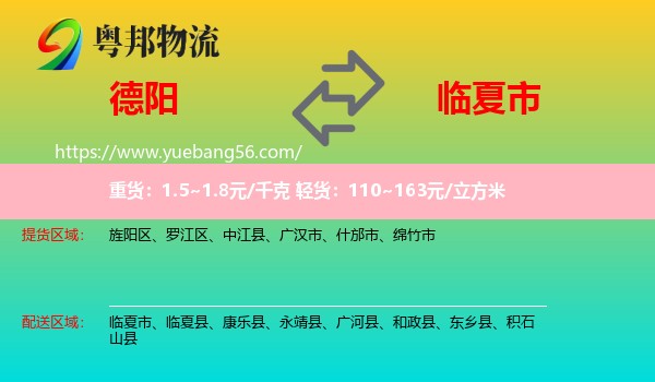 德陽到臨夏市物流