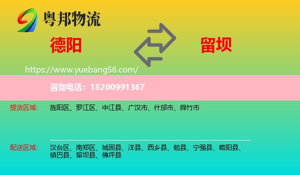 德陽到留壩縣物流