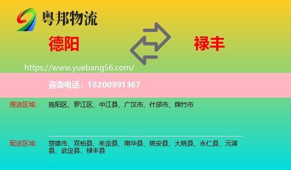 德陽到祿豐縣物流