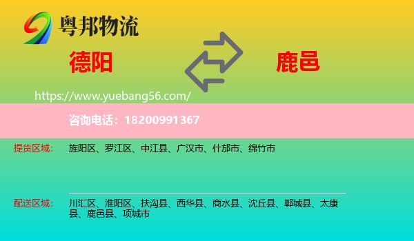 德陽到鹿邑縣物流