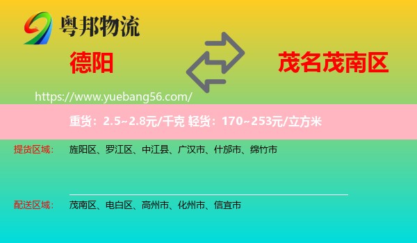 德陽(yáng)到茂南區(qū)物流