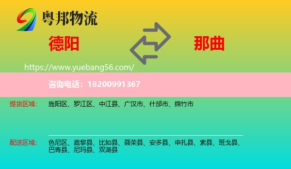 德陽(yáng)到那曲物流