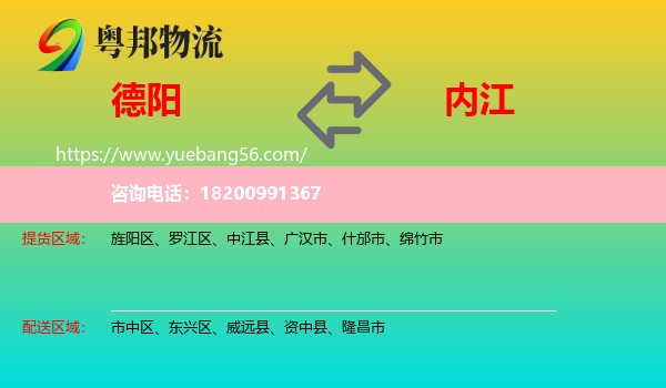 德陽到內(nèi)江物流