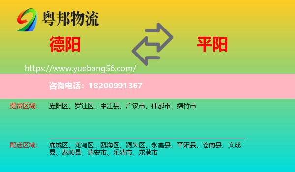 德陽到平陽縣物流
