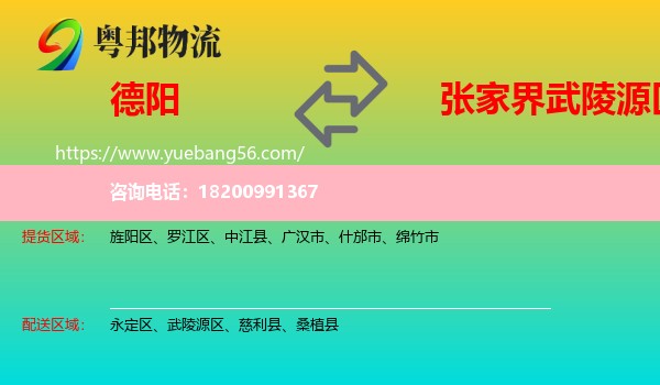 德陽到武陵源區(qū)物流