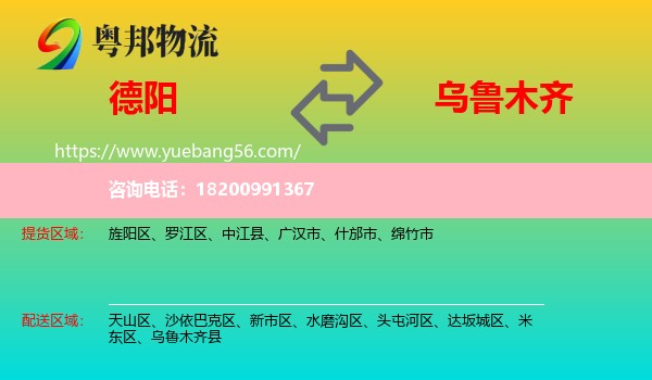 德陽(yáng)到烏魯木齊物流