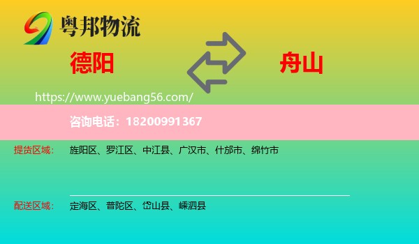 德陽(yáng)到舟山物流