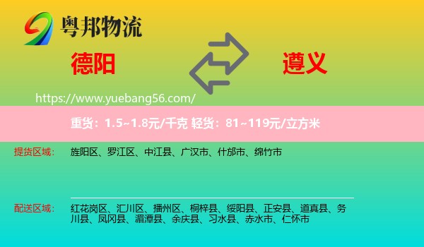 德陽到遵義物流