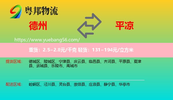 德州到平?jīng)鑫锪? /></p>
                  <h2>服務(wù)范圍</h2>
                  <p>德州提貨區(qū)域：
                    德城區(qū)、陵城區(qū)、寧津縣、慶云縣、臨邑縣、齊河縣、平原縣、夏津縣、武城縣、樂陵市、禹城市，</p>
                  <p>平?jīng)鏊拓泤^(qū)域：
                    崆峒區(qū)、涇川縣、靈臺縣、崇信縣、莊浪縣、靜寧縣、華亭市。</p>
                  <h2>服務(wù)優(yōu)勢</h2>
                  <p>粵邦物流作為專業(yè)的<a href=