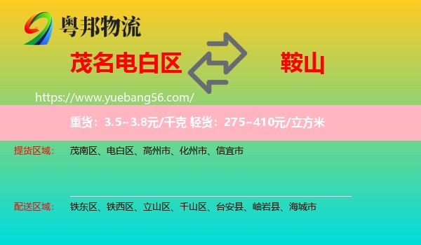 電白區(qū)到鞍山物流