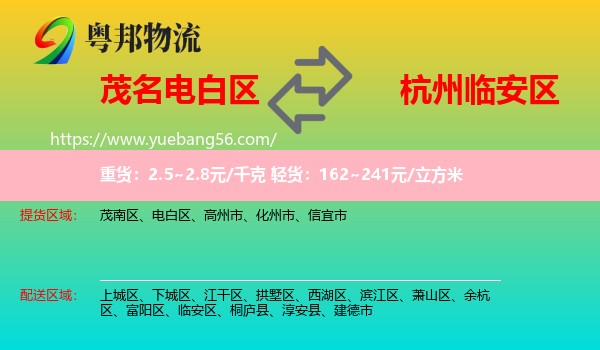 電白區(qū)到臨安區(qū)物流