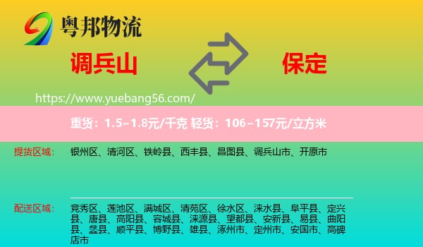 調(diào)兵山市到保定物流