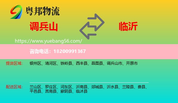 調(diào)兵山市到臨沂物流