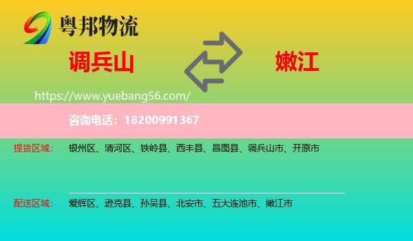 調(diào)兵山市到嫩江市物流