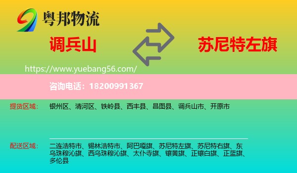 調(diào)兵山市到蘇尼特左旗物流