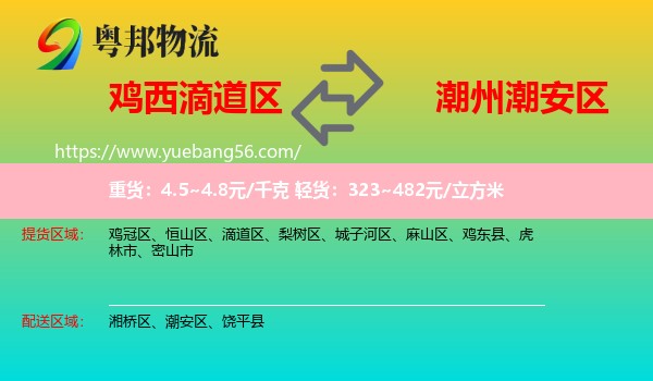 滴道區(qū)到潮安區(qū)物流