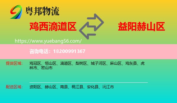 滴道區(qū)到赫山區(qū)物流