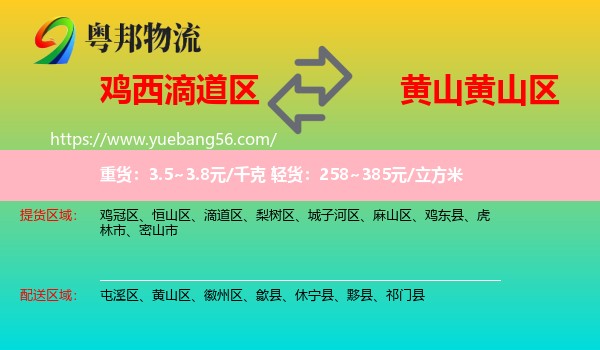 滴道區(qū)到黃山區(qū)物流