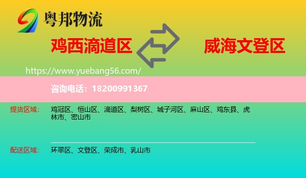 滴道區(qū)到文登區(qū)物流