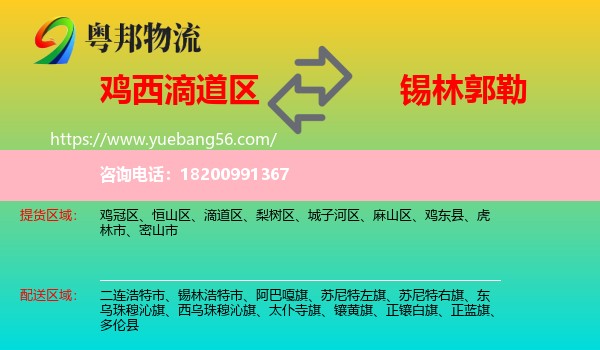 滴道區(qū)到錫林郭勒物流