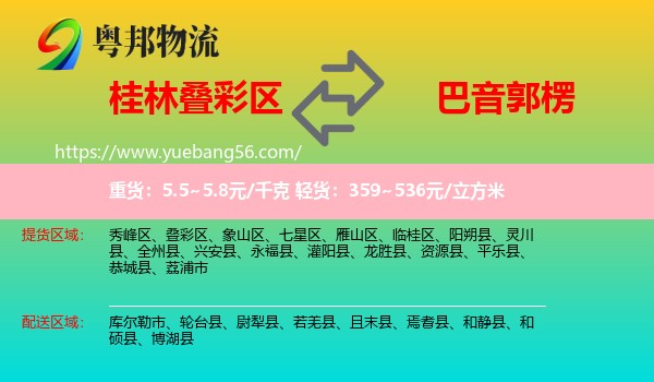 疊彩區(qū)到巴音郭楞物流