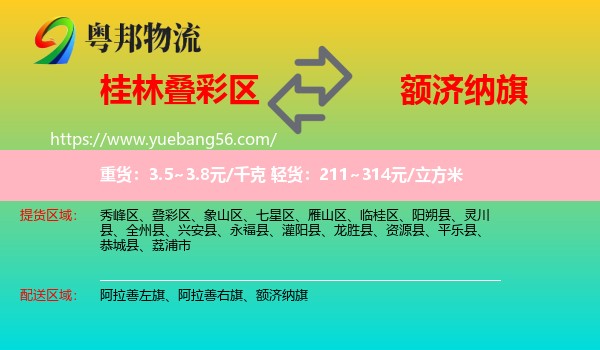 疊彩區(qū)到額濟(jì)納旗物流