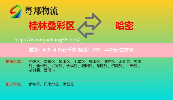 疊彩區(qū)到哈密物流