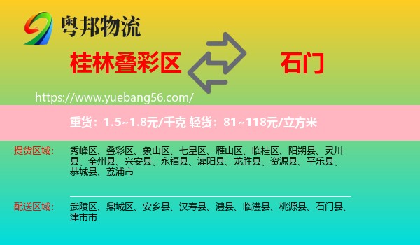 疊彩區(qū)到石門縣物流