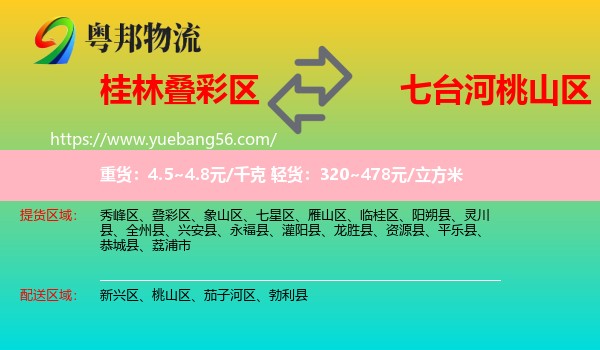 疊彩區(qū)到桃山區(qū)物流