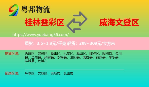 疊彩區(qū)到文登區(qū)物流