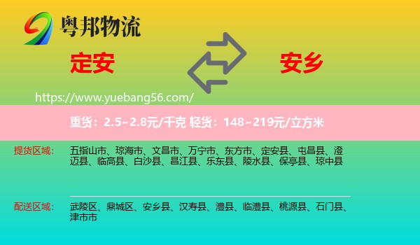 定安縣到安鄉(xiāng)縣物流