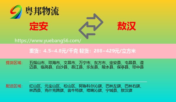 定安縣到敖漢旗物流
