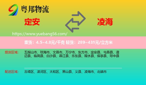定安縣到凌海市物流