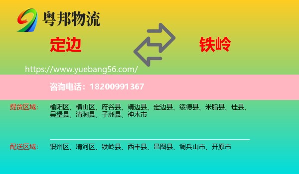 定邊縣到鐵嶺物流