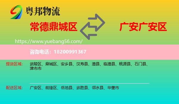 鼎城區(qū)到廣安區(qū)物流