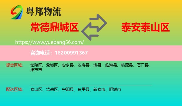 鼎城區(qū)到泰山區(qū)物流