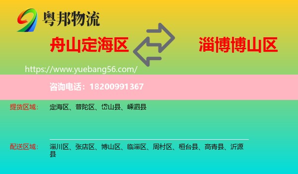 定海區(qū)到博山區(qū)物流
