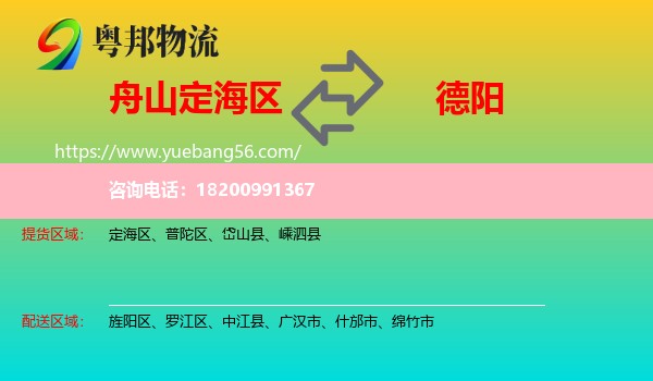 定海區(qū)到德陽物流