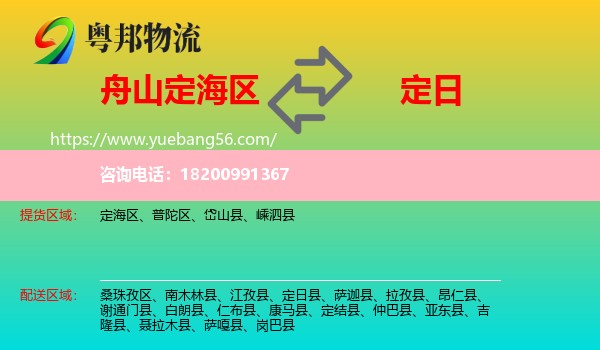 定海區(qū)到定日縣物流