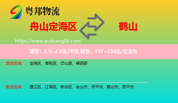 定海區(qū)到鶴山市物流
