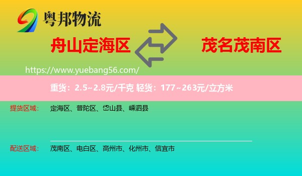 定海區(qū)到茂南區(qū)物流