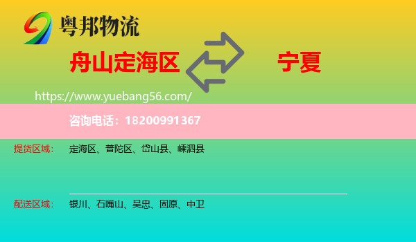 定海區(qū)到寧夏物流