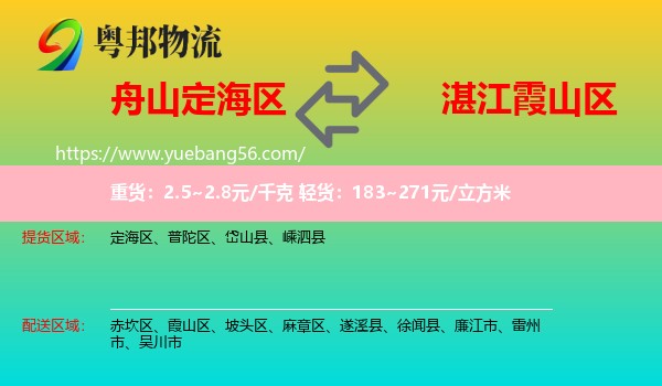 定海區(qū)到霞山區(qū)物流