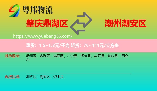 鼎湖區(qū)到潮安區(qū)物流