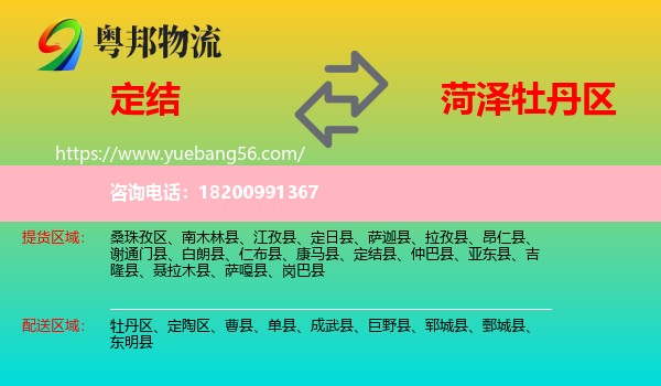 定結(jié)縣到牡丹區(qū)物流