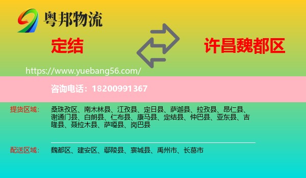 定結(jié)縣到魏都區(qū)物流