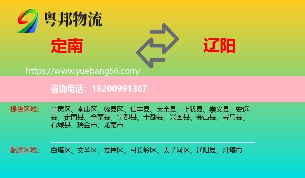 定南縣到遼陽物流